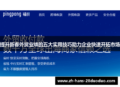 提升新春外贸业绩的五大实用技巧助力企业快速开拓市场