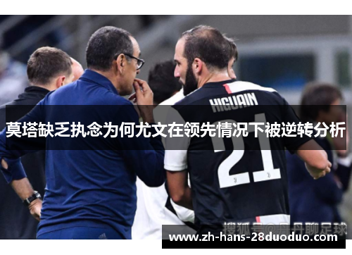 莫塔缺乏执念为何尤文在领先情况下被逆转分析