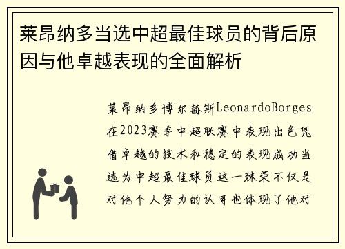 莱昂纳多当选中超最佳球员的背后原因与他卓越表现的全面解析