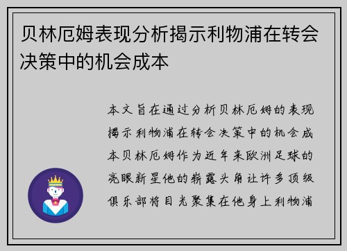 贝林厄姆表现分析揭示利物浦在转会决策中的机会成本