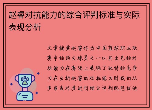 赵睿对抗能力的综合评判标准与实际表现分析