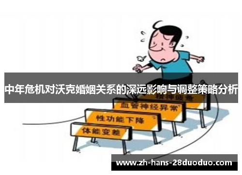 中年危机对沃克婚姻关系的深远影响与调整策略分析