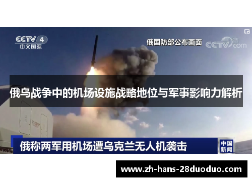 俄乌战争中的机场设施战略地位与军事影响力解析