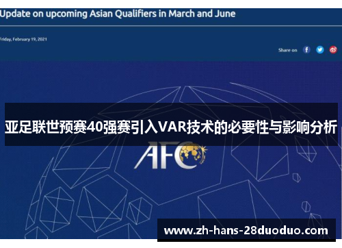 亚足联世预赛40强赛引入VAR技术的必要性与影响分析