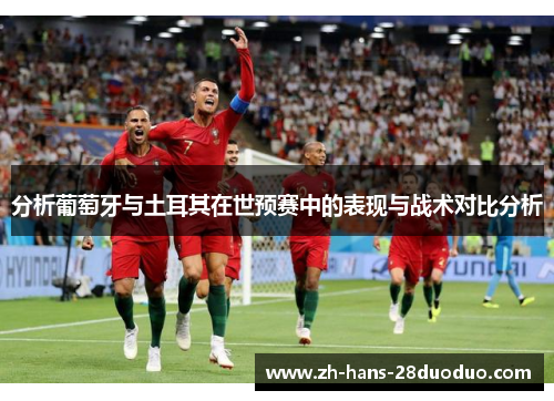 分析葡萄牙与土耳其在世预赛中的表现与战术对比分析