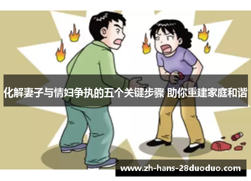 化解妻子与情妇争执的五个关键步骤 助你重建家庭和谐
