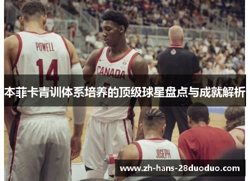 本菲卡青训体系培养的顶级球星盘点与成就解析