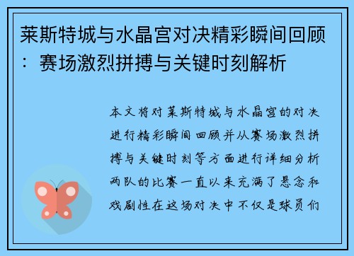 莱斯特城与水晶宫对决精彩瞬间回顾：赛场激烈拼搏与关键时刻解析