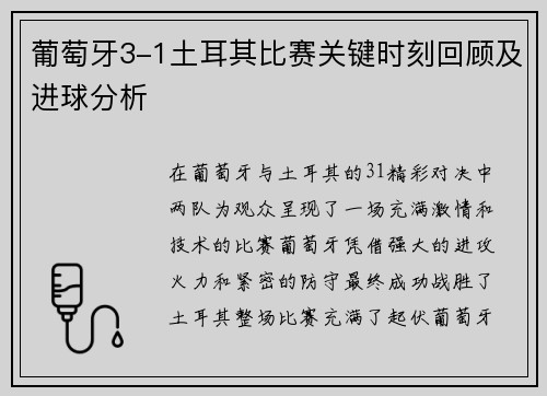 葡萄牙3-1土耳其比赛关键时刻回顾及进球分析