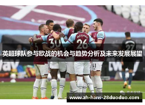 英超球队参与欧战的机会与趋势分析及未来发展展望