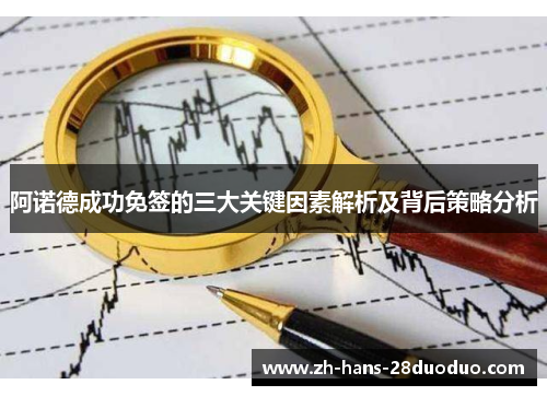 阿诺德成功免签的三大关键因素解析及背后策略分析
