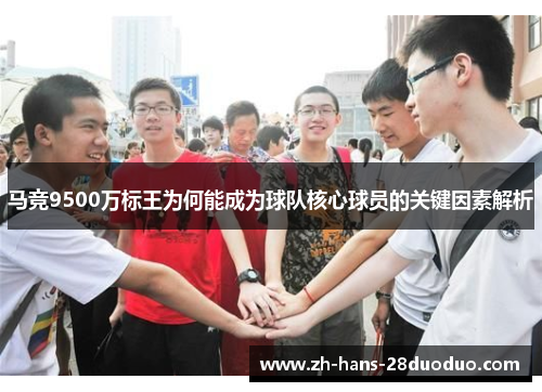 马竞9500万标王为何能成为球队核心球员的关键因素解析