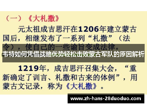 韦特如何凭借战略优势轻松击败蒙古军队的原因解析