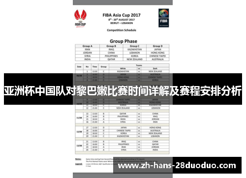 亚洲杯中国队对黎巴嫩比赛时间详解及赛程安排分析