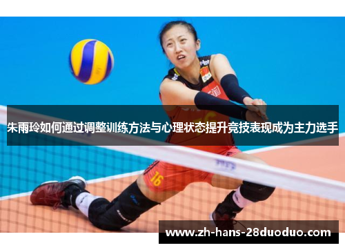 朱雨玲如何通过调整训练方法与心理状态提升竞技表现成为主力选手