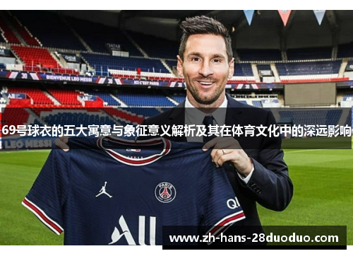 69号球衣的五大寓意与象征意义解析及其在体育文化中的深远影响