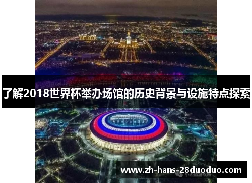 了解2018世界杯举办场馆的历史背景与设施特点探索