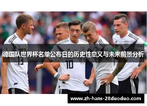 德国队世界杯名单公布日的历史性意义与未来前景分析
