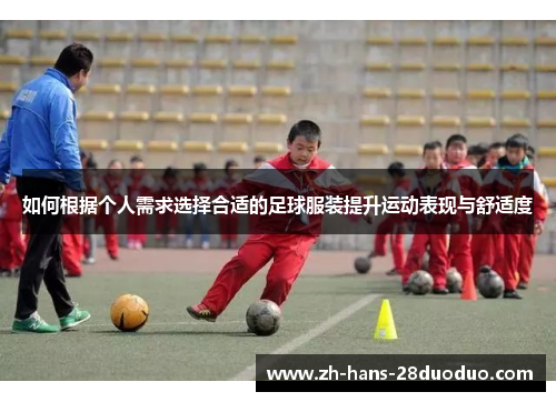 如何根据个人需求选择合适的足球服装提升运动表现与舒适度