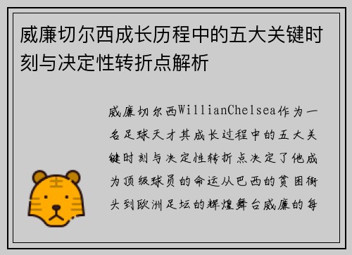 威廉切尔西成长历程中的五大关键时刻与决定性转折点解析