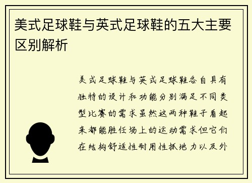 美式足球鞋与英式足球鞋的五大主要区别解析