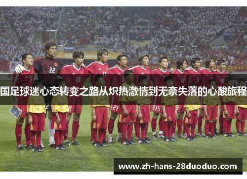 国足球迷心态转变之路从炽热激情到无奈失落的心酸旅程