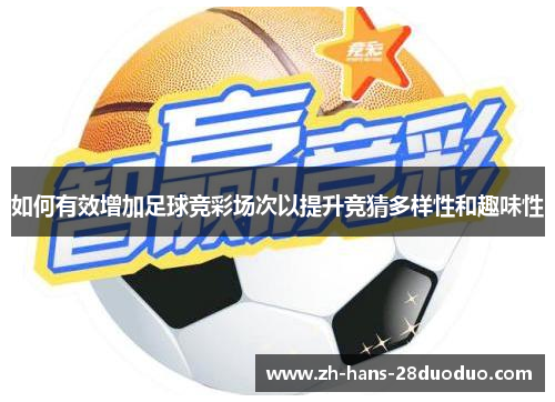 如何有效增加足球竞彩场次以提升竞猜多样性和趣味性