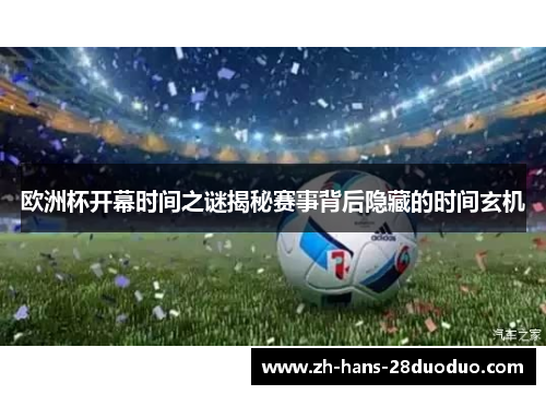 欧洲杯开幕时间之谜揭秘赛事背后隐藏的时间玄机