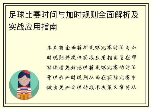 足球比赛时间与加时规则全面解析及实战应用指南