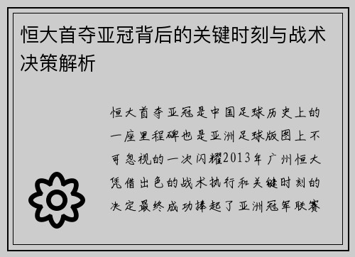 恒大首夺亚冠背后的关键时刻与战术决策解析