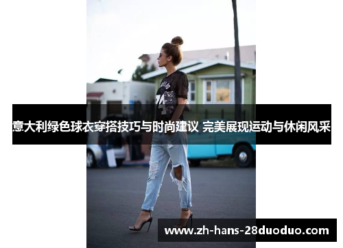 意大利绿色球衣穿搭技巧与时尚建议 完美展现运动与休闲风采