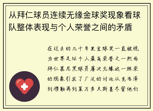 从拜仁球员连续无缘金球奖现象看球队整体表现与个人荣誉之间的矛盾