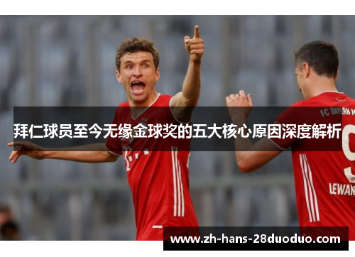 拜仁球员至今无缘金球奖的五大核心原因深度解析