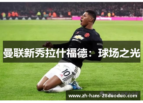 曼联新秀拉什福德：球场之光