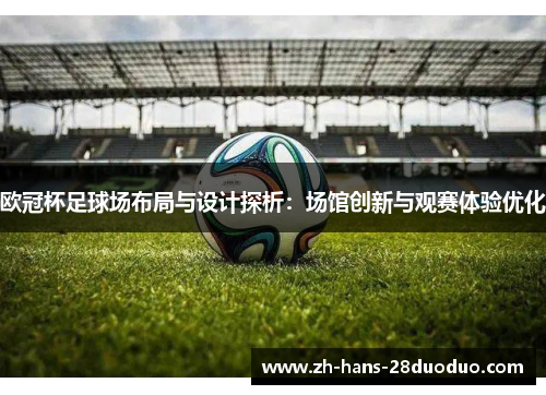 欧冠杯足球场布局与设计探析：场馆创新与观赛体验优化