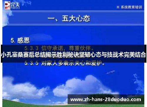小孔塞桑赛后总结揭示胜利秘诀坚韧心态与技战术完美结合