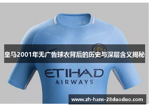 皇马2001年无广告球衣背后的历史与深层含义揭秘