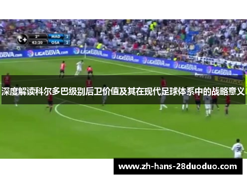 深度解读科尔多巴级别后卫价值及其在现代足球体系中的战略意义