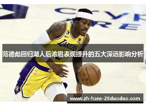 范德彪回归湖人后浓眉表现提升的五大深远影响分析 范德彪回归湖人后浓眉表现提升的五大深远影响分析