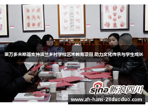 莱万多夫斯基支持波兰乡村学校艺术教育项目 助力文化传承与学生成长