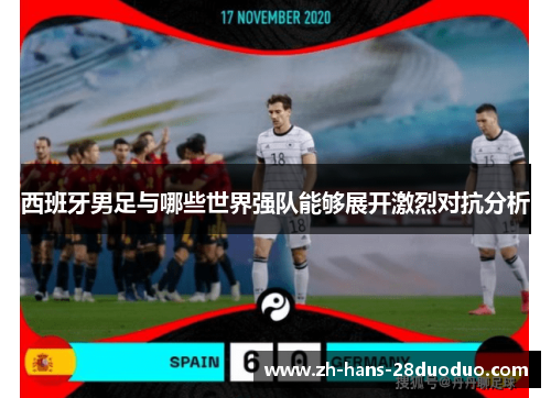 西班牙男足与哪些世界强队能够展开激烈对抗分析 西班牙男足与哪些世界强队能够展开激烈对抗分析