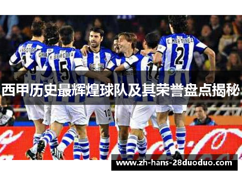 西甲历史最辉煌球队及其荣誉盘点揭秘
