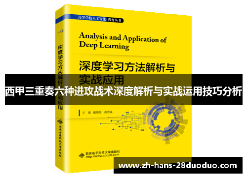 西甲三重奏六种进攻战术深度解析与实战运用技巧分析 西甲三重奏六种进攻战术深度解析与实战运用技巧分析