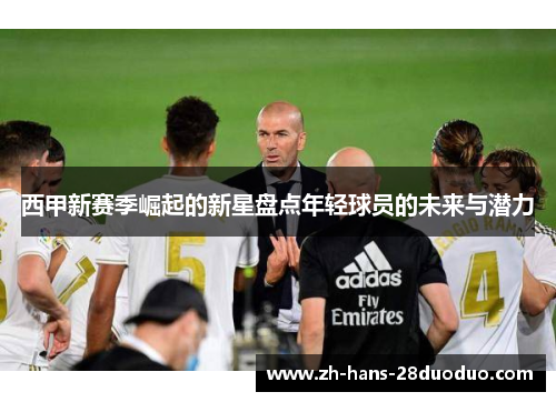 西甲新赛季崛起的新星盘点年轻球员的未来与潜力 西甲新赛季崛起的新星盘点年轻球员的未来与潜力