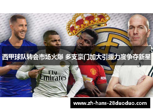 西甲球队转会市场火爆 多支豪门加大引援力度争夺新星
