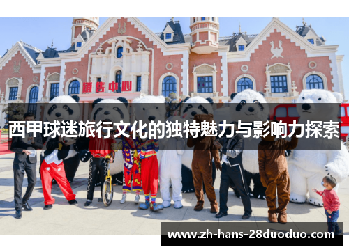 西甲球迷旅行文化的独特魅力与影响力探索