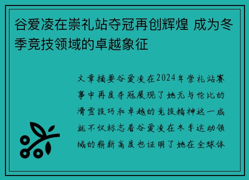 谷爱凌在崇礼站夺冠再创辉煌 成为冬季竞技领域的卓越象征 谷爱凌在崇礼站夺冠再创辉煌 成为冬季竞技领域的卓越象征