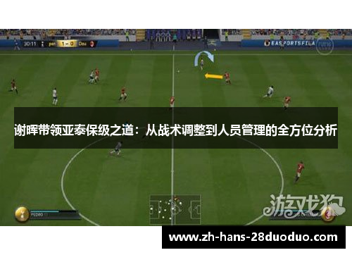 谢晖带领亚泰保级之道：从战术调整到人员管理的全方位分析
