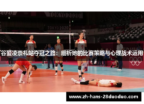 谷爱凌崇礼站夺冠之路：细析她的比赛策略与心理战术运用