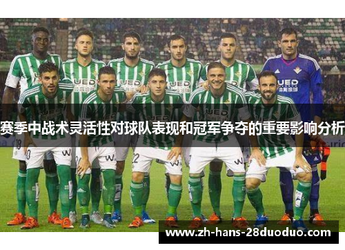 赛季中战术灵活性对球队表现和冠军争夺的重要影响分析
